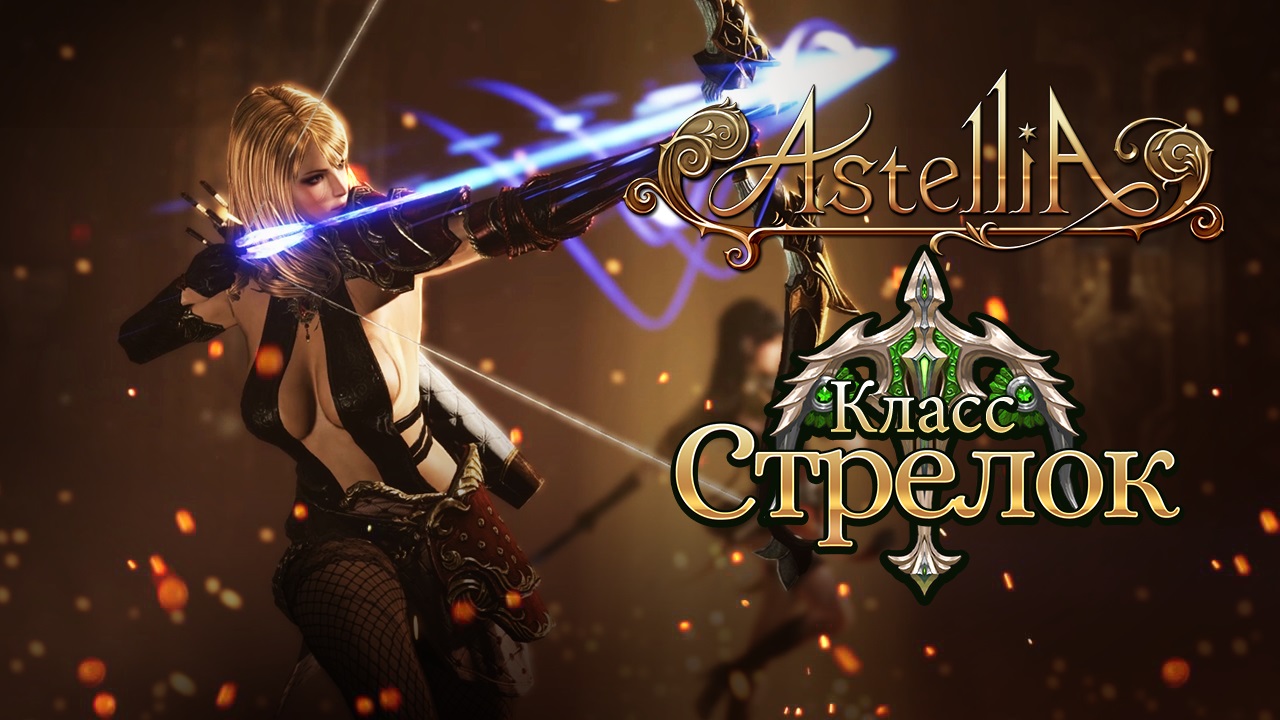 Класс стрелок. Astelia online стрелок. Астелия классы. MMORPG Astellia классы. Астелия обзор.